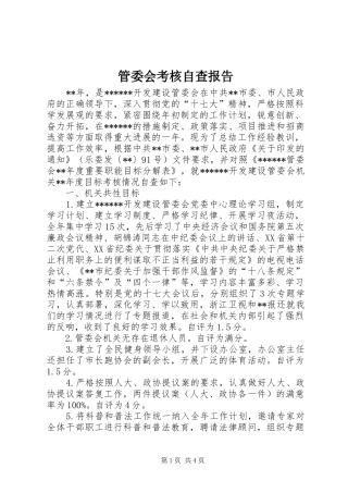 2024年管委会考核自查报告