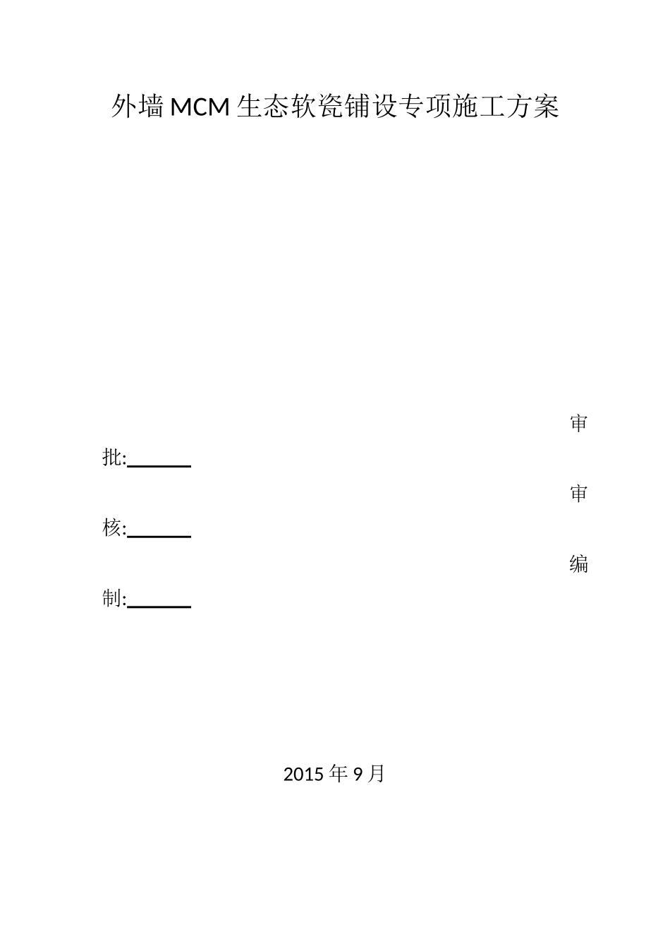 外墙软瓷施工方案11_第1页
