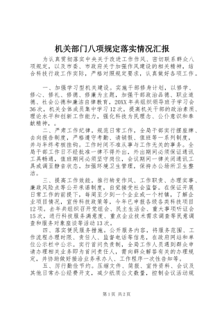 2024年机关部门八项规定落实情况汇报