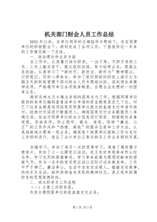 2024年机关部门财会人员工作总结