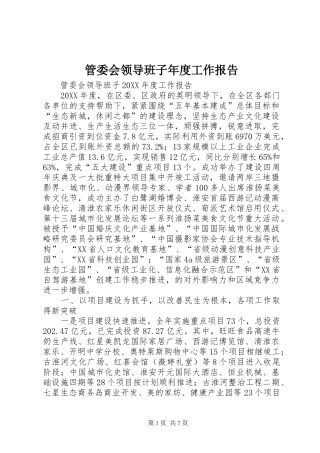 2024年管委会领导班子年度工作报告