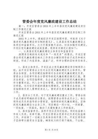 2024年管委会年度党风廉政建设工作总结