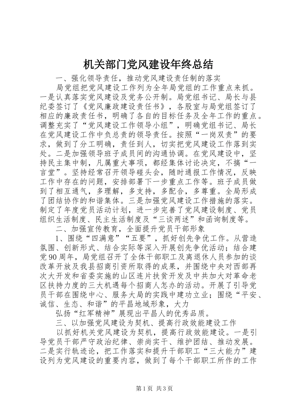 2024年机关部门党风建设年终总结_第1页