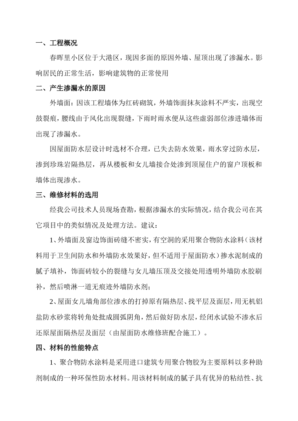 外墙渗漏水维修施工方案2018_第3页