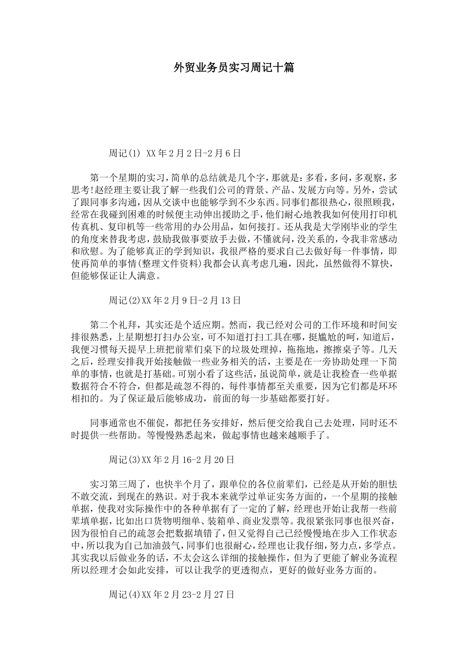 外贸业务员实习周记十篇-总结报告模板_第1页