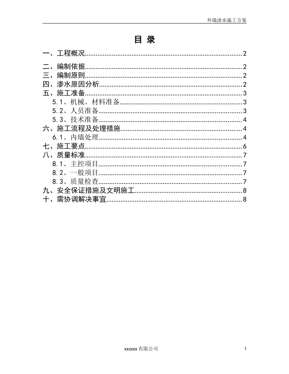 外墙渗水处理方案_第1页