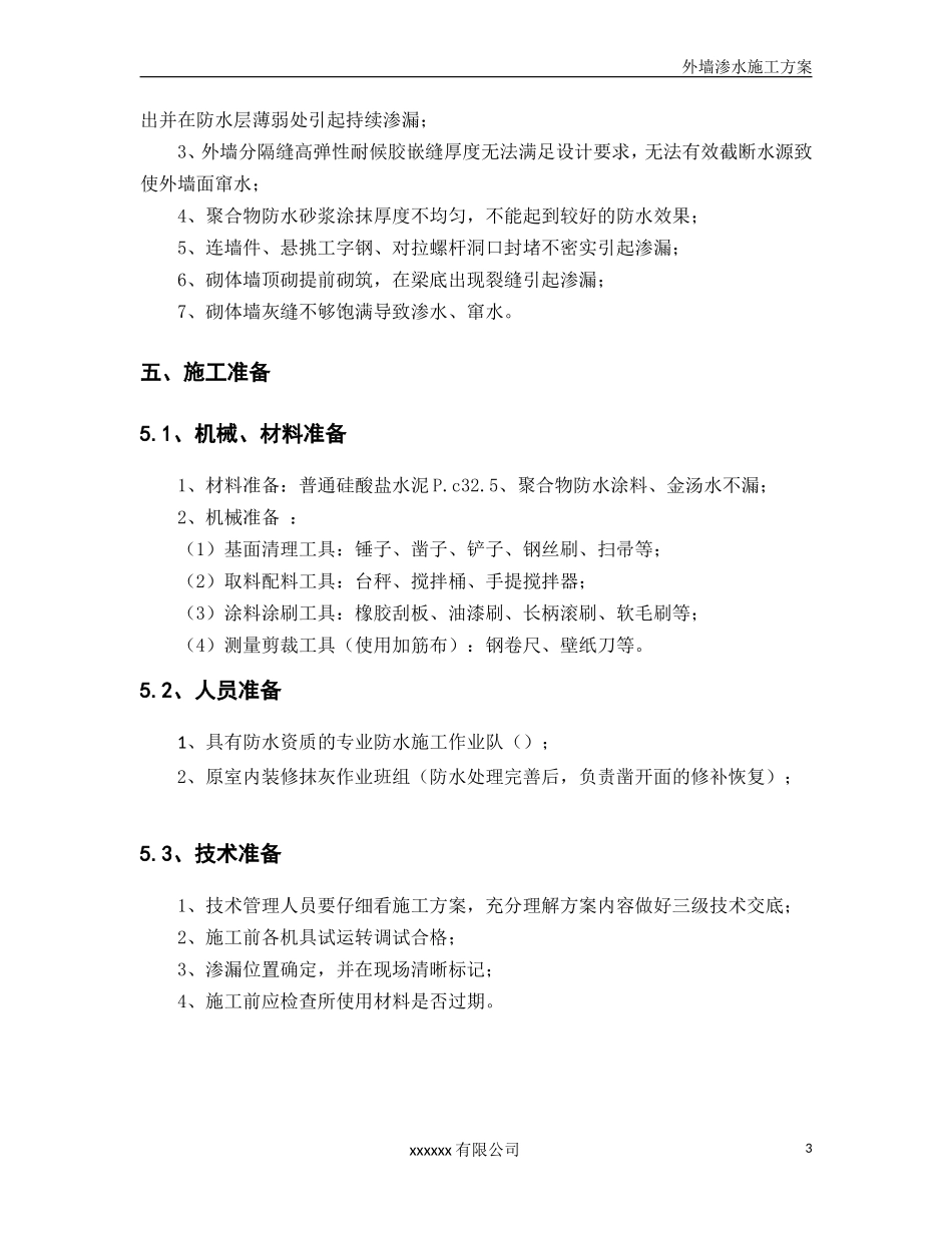 外墙渗水处理方案_第3页