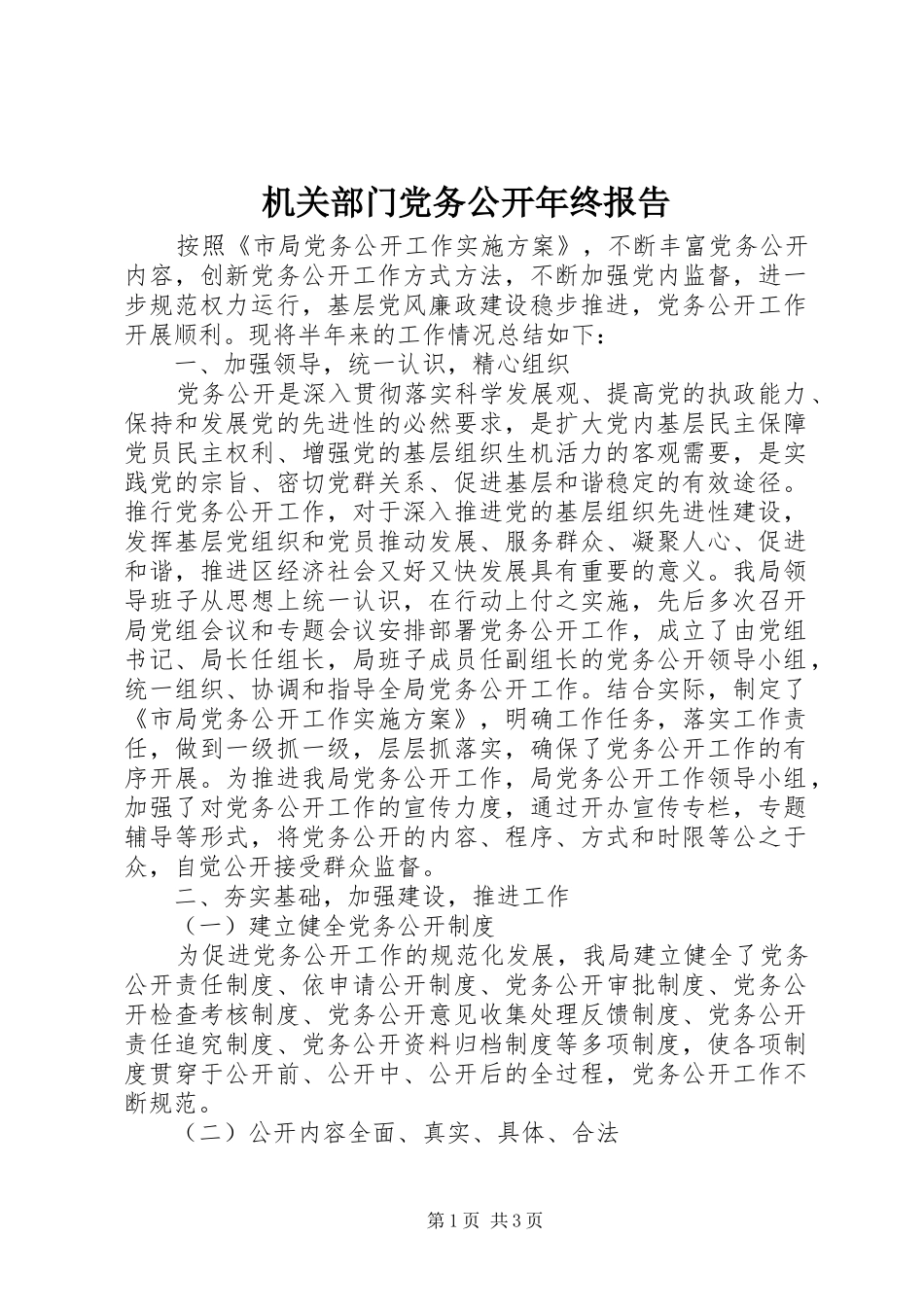 2024年机关部门党务公开年终报告_第1页