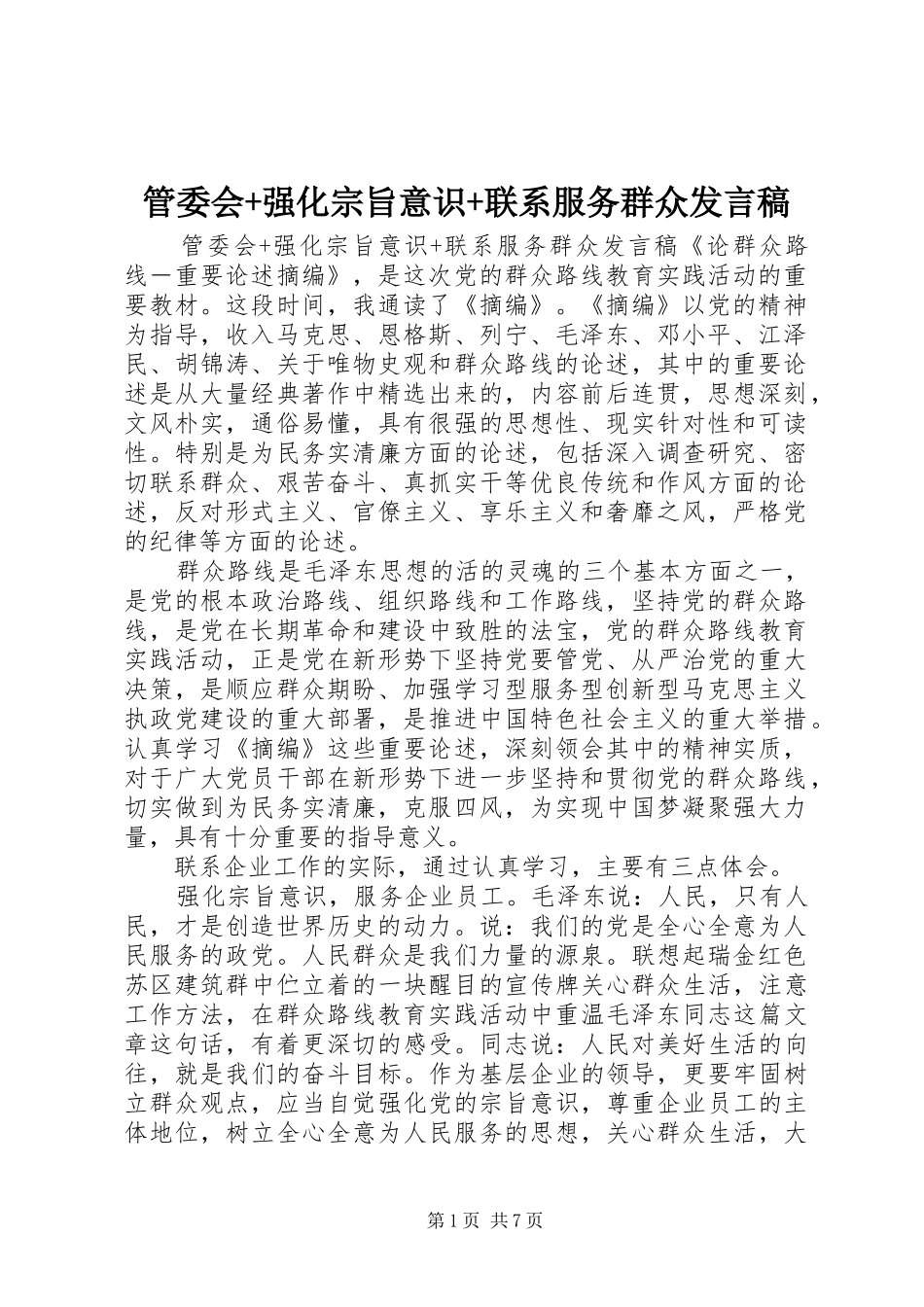2024年管委会强化宗旨意识联系服务群众讲话稿_第1页