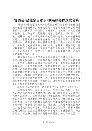 2024年管委会强化宗旨意识联系服务群众讲话稿