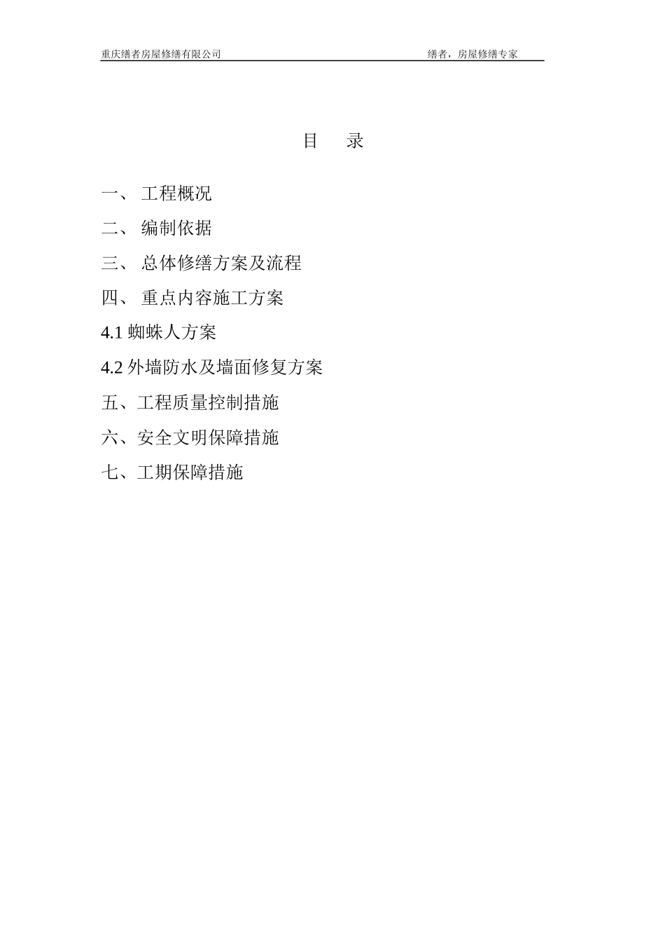 外墙渗水修缮方案_第2页