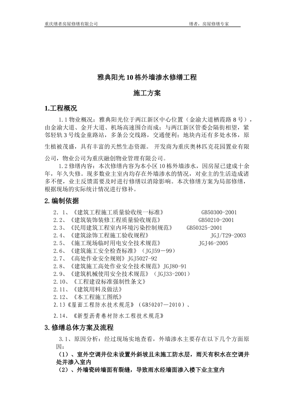 外墙渗水修缮方案_第3页