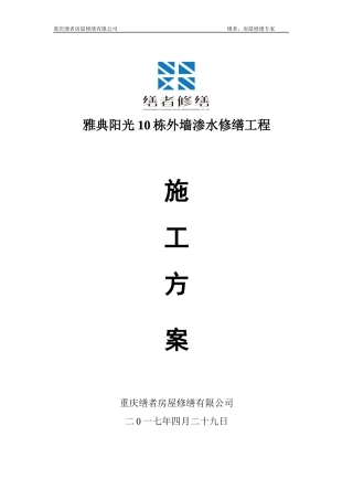 外墙渗水修缮方案