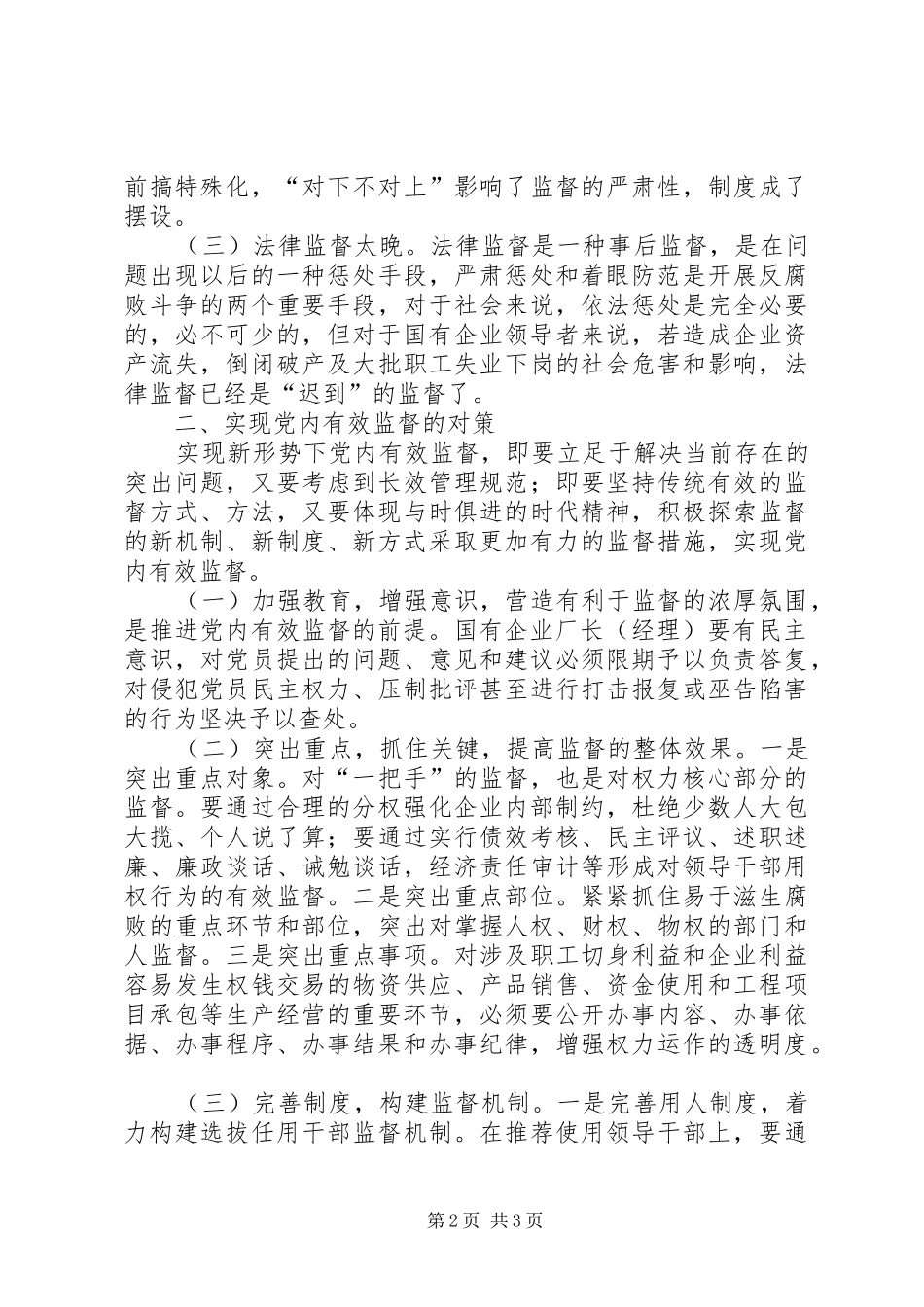 2024年国企党内监督工作调研报告_第2页