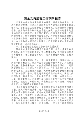 2024年国企党内监督工作调研报告