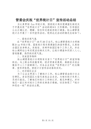 2024年管委会庆祝世界统计日宣传活动总结