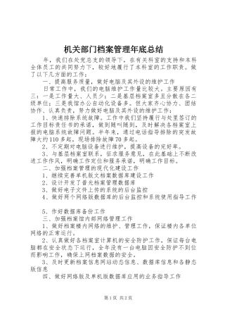 2024年机关部门档案管理年底总结