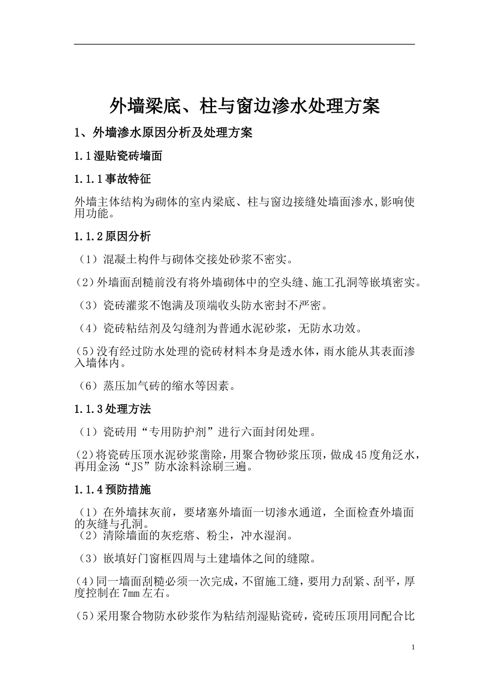 外墙渗水原因分析及处理方案_第1页