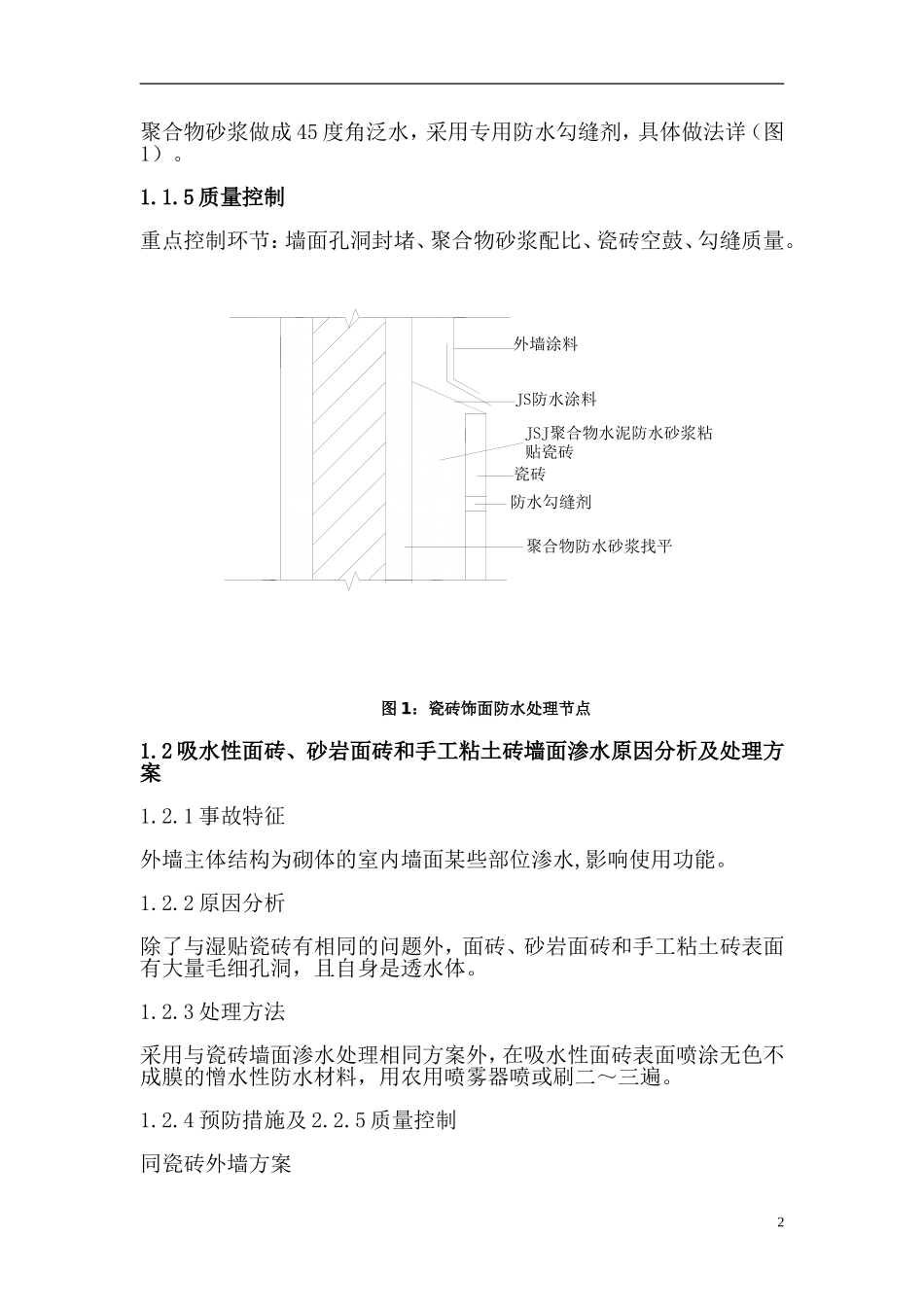 外墙渗水原因分析及处理方案_第2页