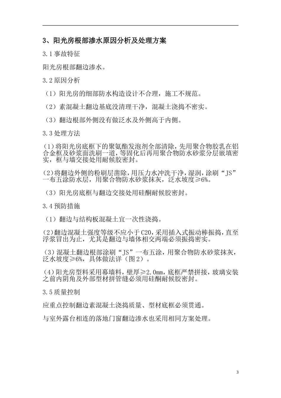 外墙渗水原因分析及处理方案_第3页