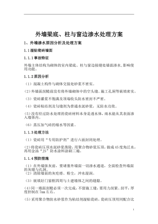 外墙渗水原因分析及处理方案