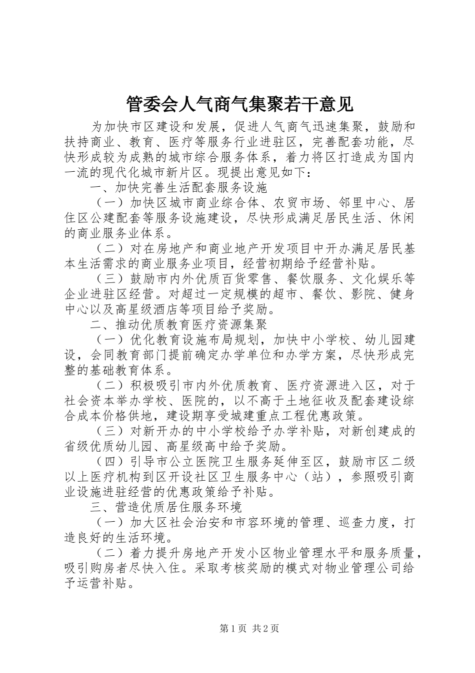 2024年管委会人气商气集聚若干意见_第1页