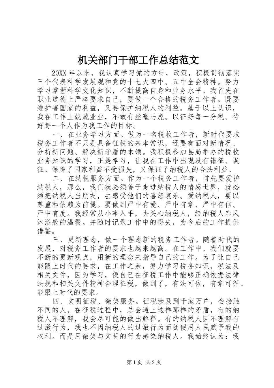 2024年机关部门干部工作总结范文_第1页