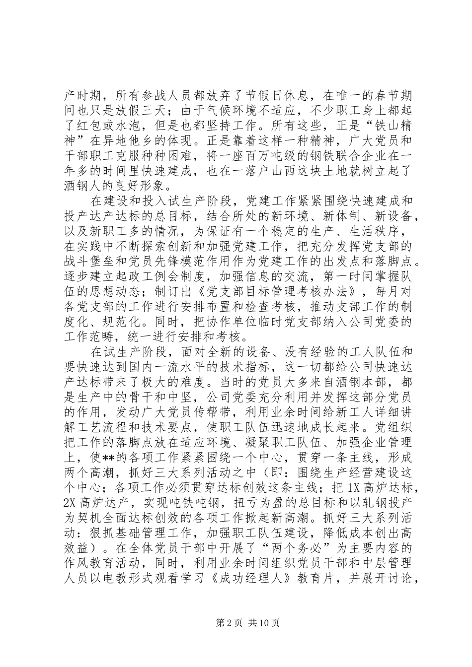 2024年国企党委工作报告_第2页