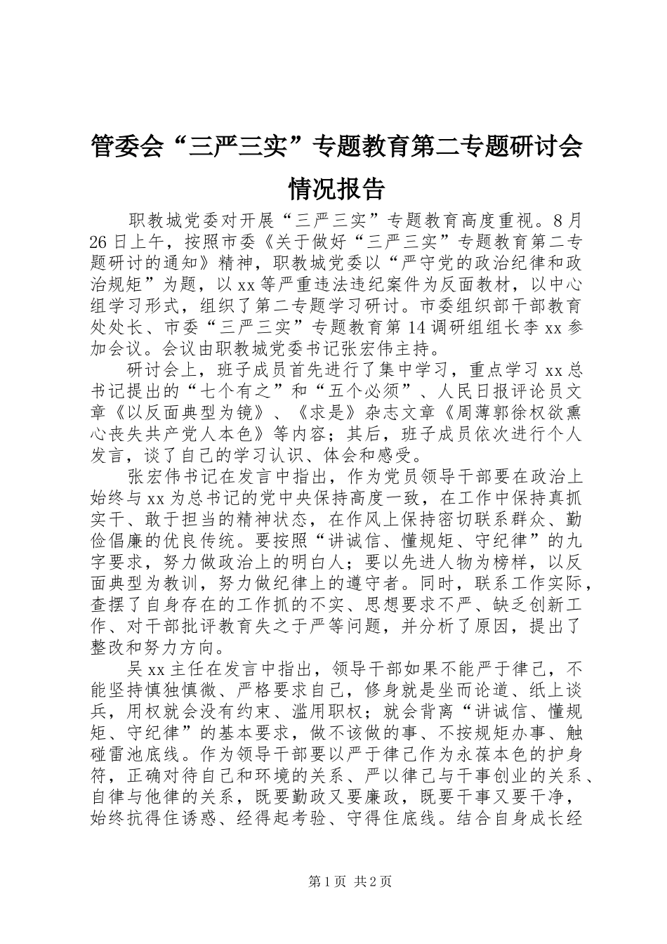 2024年管委会三严三实专题教育第二专题研讨会情况报告_第1页