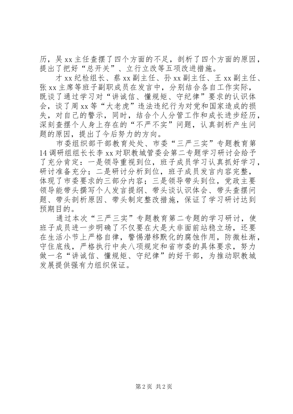 2024年管委会三严三实专题教育第二专题研讨会情况报告_第2页