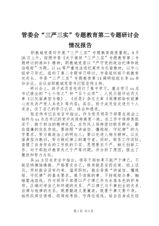 2024年管委会三严三实专题教育第二专题研讨会情况报告