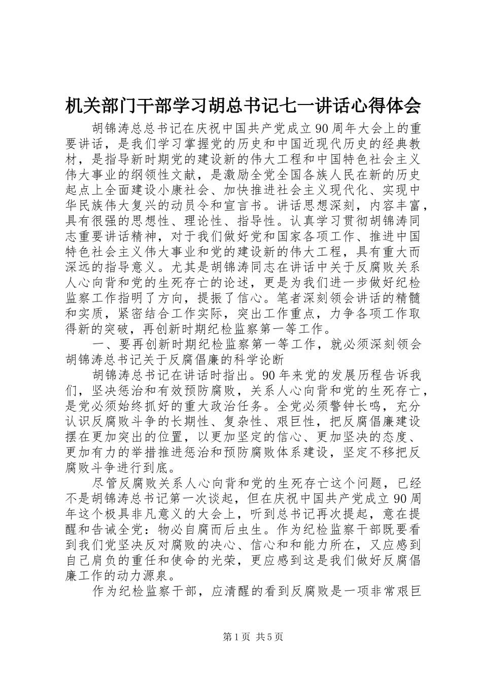 2024年机关部门干部学习胡总书记七一致辞心得体会_第1页