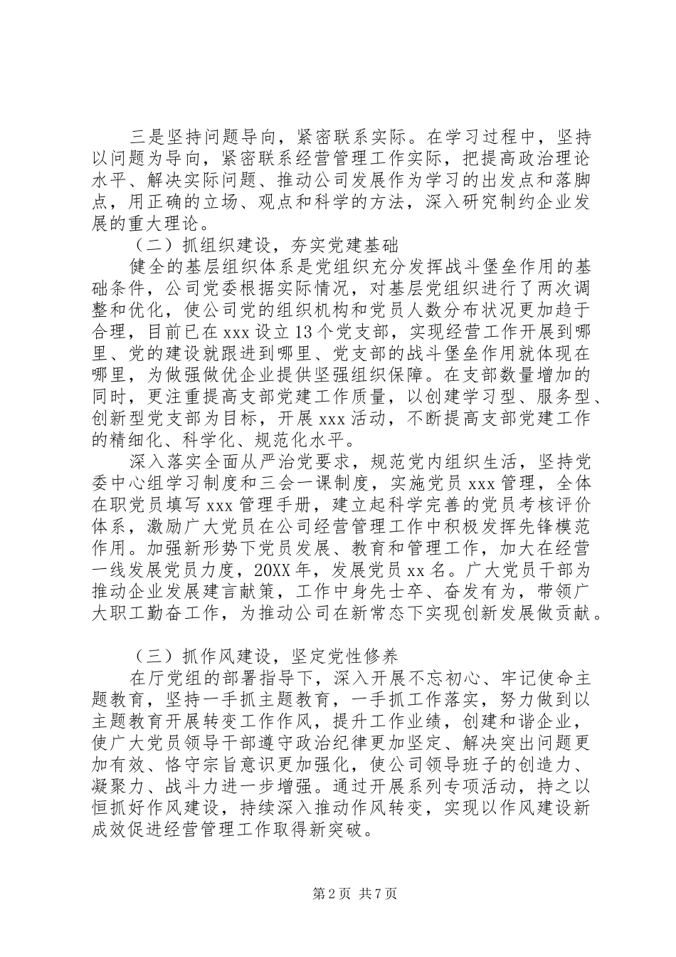 2024年国企党委换届选举会议上的工作报告_第2页