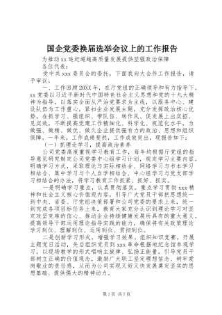 2024年国企党委换届选举会议上的工作报告