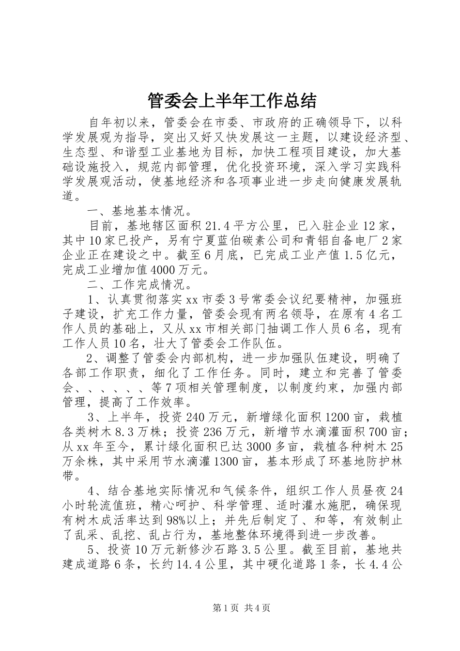 2024年管委会上半年工作总结_第1页