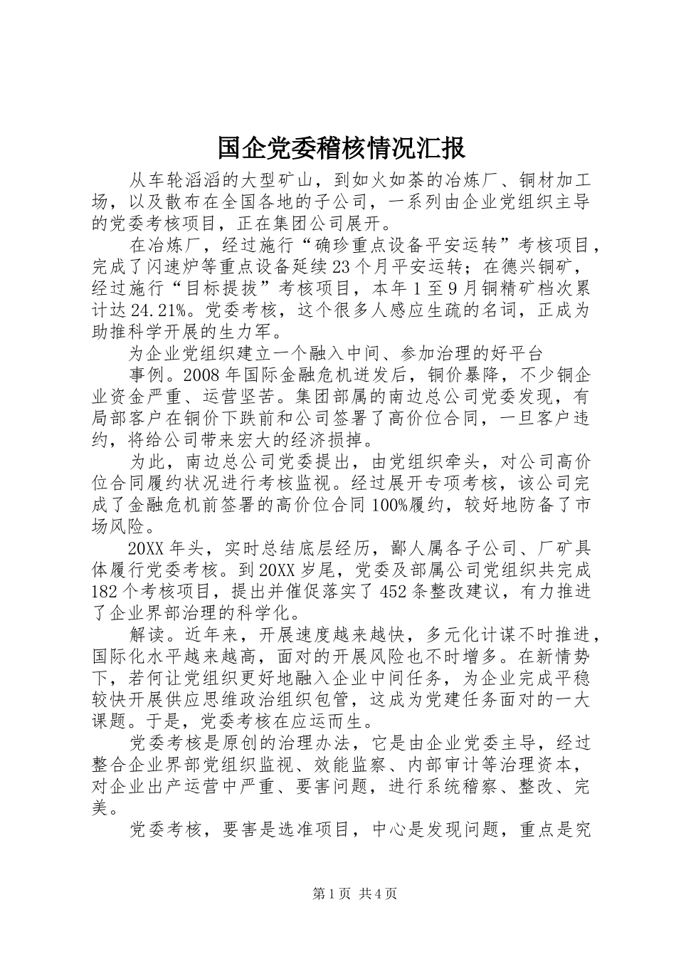 2024年国企党委稽核情况汇报_第1页