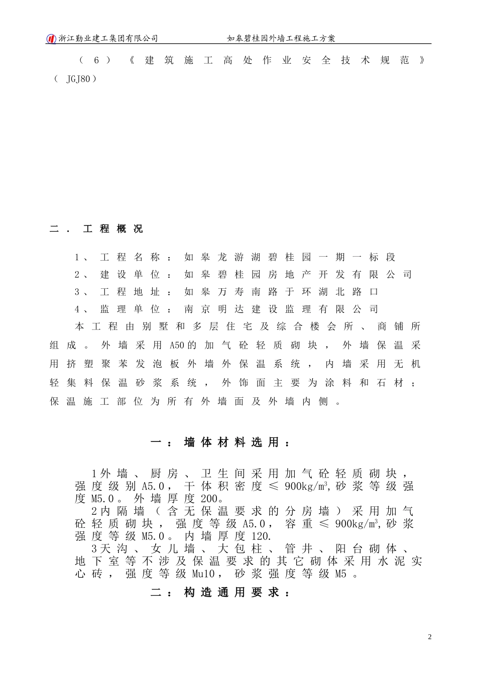 外墙施工方案(同名13255)_第2页