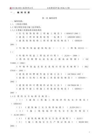 外墙施工方案(同名13255)