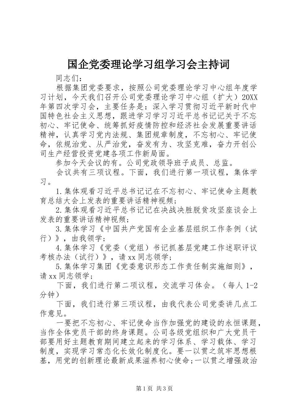 2024年国企党委理论学习组学习会主持词_第1页