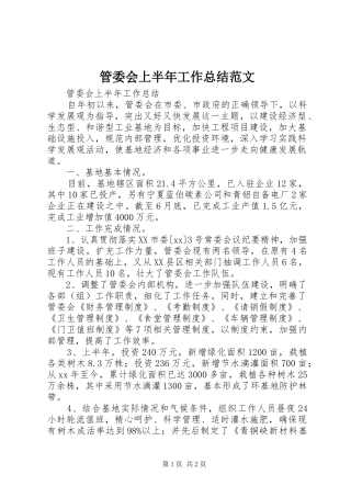 2024年管委会上半年工作总结范文