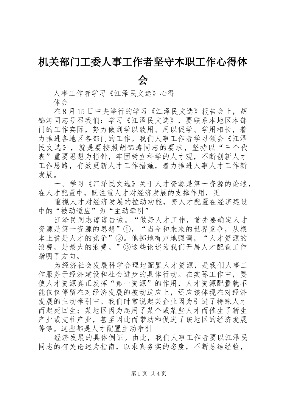 2024年机关部门工委人事工作者坚守本职工作心得体会_第1页