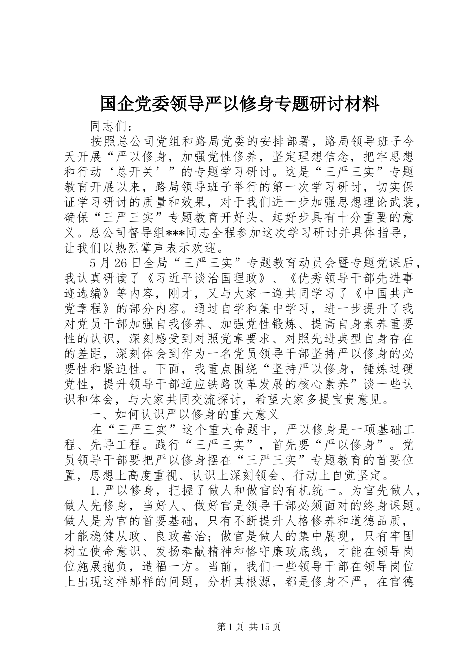 2024年国企党委领导严以修身专题研讨材料_第1页