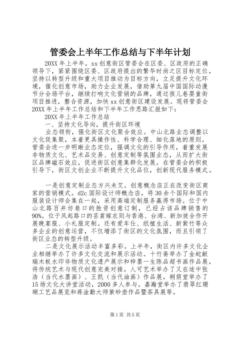 2024年管委会上半年工作总结与下半年计划_第1页