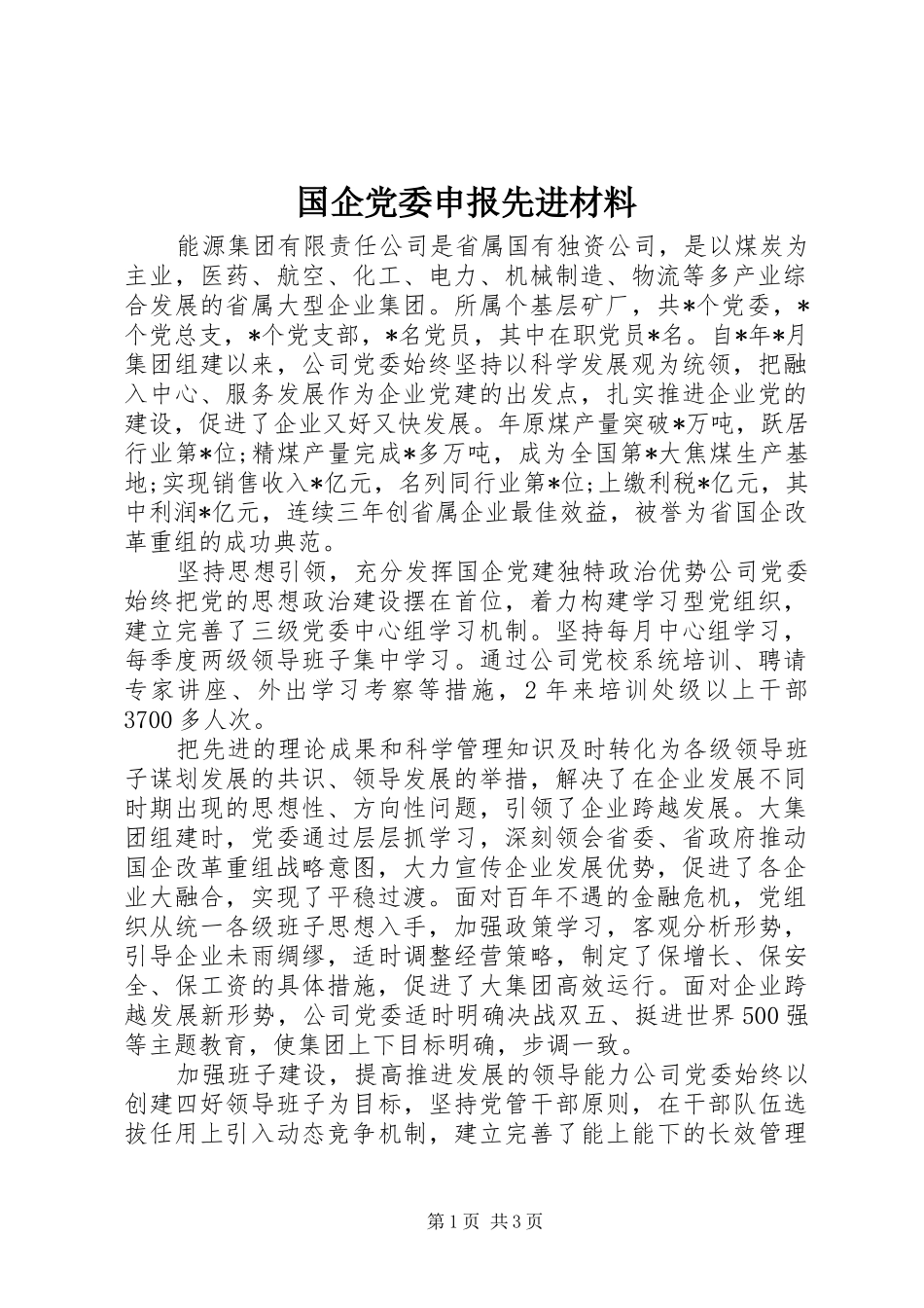 2024年国企党委申报先进材料_第1页