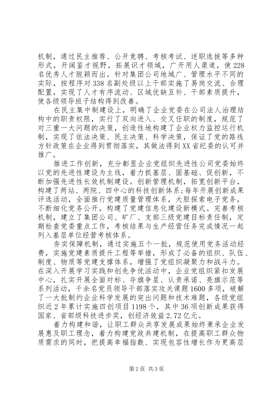 2024年国企党委申报先进材料_第2页