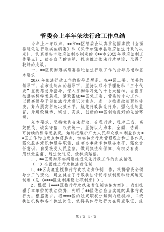 2024年管委会上半年依法行政工作总结