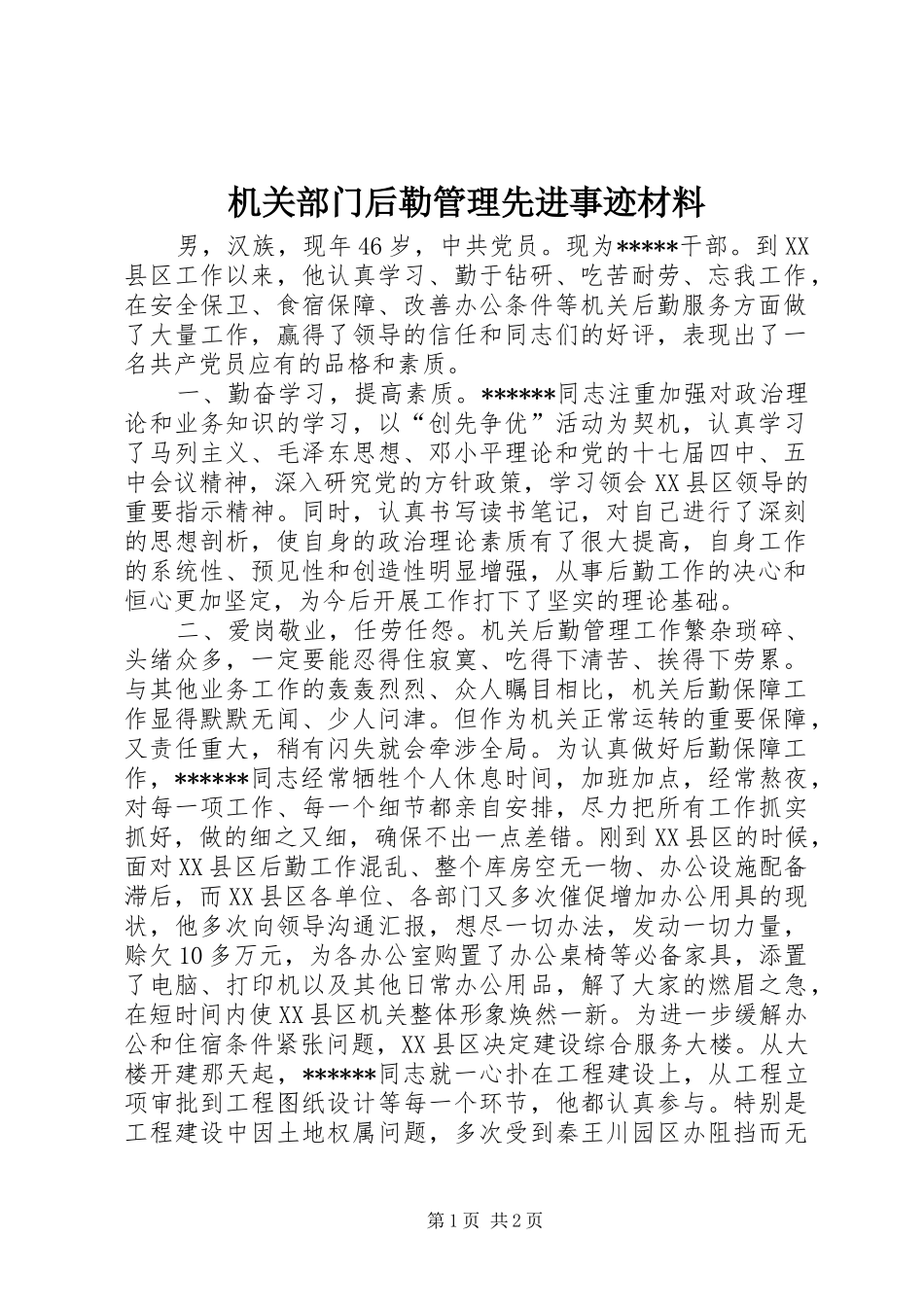 2024年机关部门后勒管理先进事迹材料_第1页