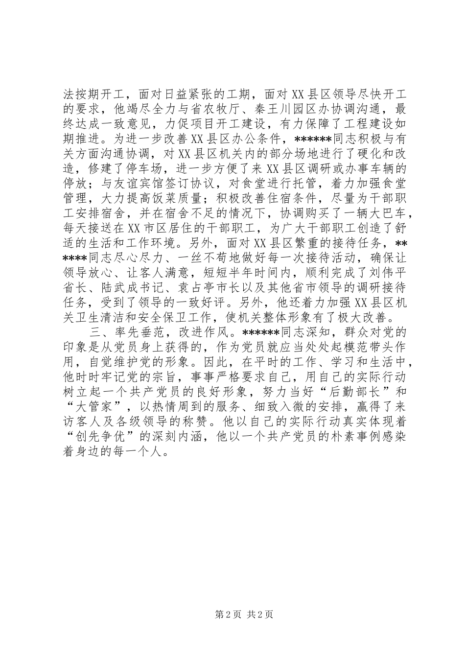 2024年机关部门后勒管理先进事迹材料_第2页