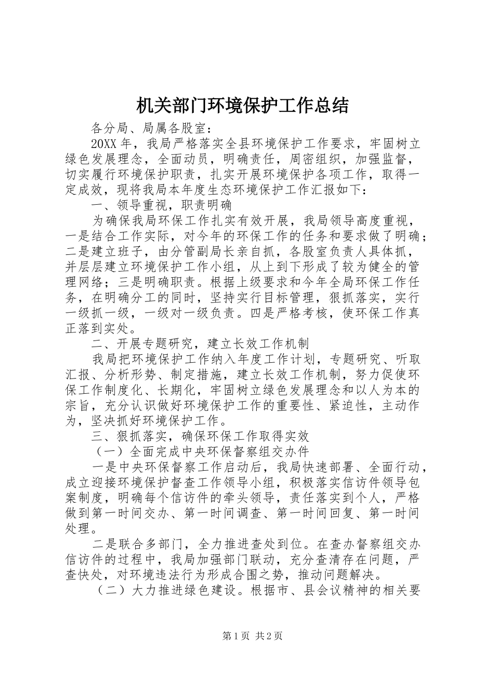 2024年机关部门环境保护工作总结_第1页