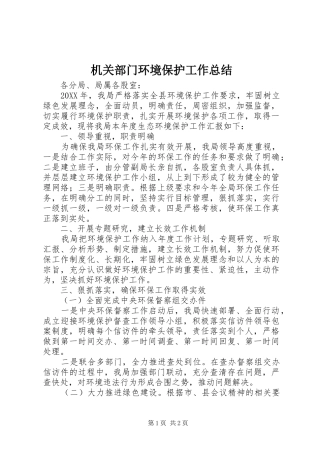 2024年机关部门环境保护工作总结